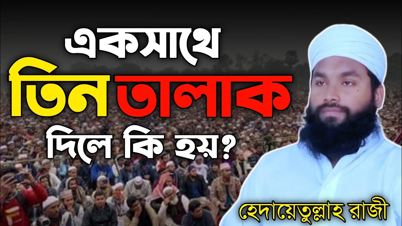এক সাথে তিন তালাক | রাগের মাথায় তালাক দিলে কি হয় | talak ...
