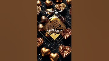 ماتيسر_من سورة الشرح بصوت القارئ الشيخ مشاري العفاسي قناة القرآن الكريم الرسمية
