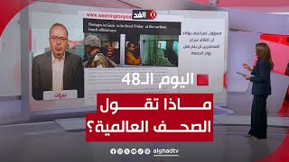 ماذا قالت الصحف العالمية في اليوم الـ48 من الحرب على غزة؟.. قراءة شاملة مع أسعد بشارة