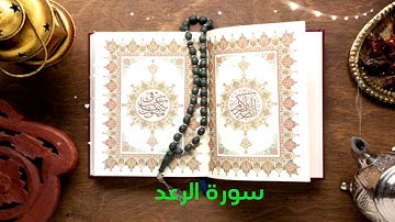 سورة الرعد للقارئ اليمني الشيخ خالد الوصابي