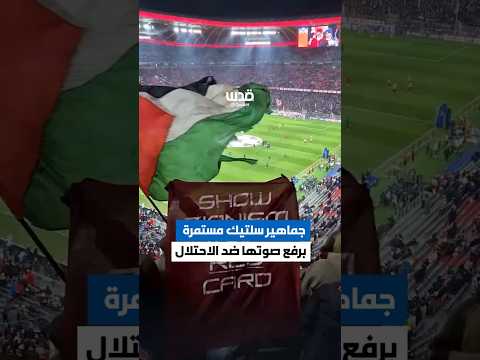جماهير نادي سلتيك الاسكتلندي ترفع شعارا ضد الاحتلال في المباراة التي جمعتهم مع نادي بايرن ميونخ