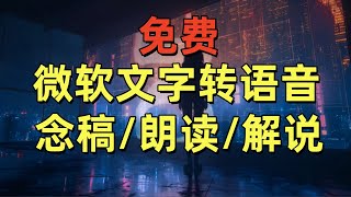 超强免费工具:微软文字秒变语音,朗读/配音/解说全搞定!微软良心出品,超自然音色超越真人!再也不用找配音员了!微软免费隐藏神器,秒变专业配音员!视频创作者必备!免费TTS工具,长文朗读也能轻松搞定。