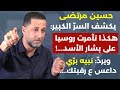 مرتضى والسر الكبير هكذا تآمرت روسيا على الأسد سيطرة إره ب الجولاني على كل المنطقة وبحر دم في لبنان