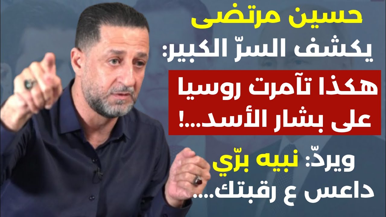 مرتضى والسرّ الكبير:هكذا تآمرت روسيا على الأسد! سيطرة إره|ب الجولاني على كل المنطقة وبحر دم في لبنان