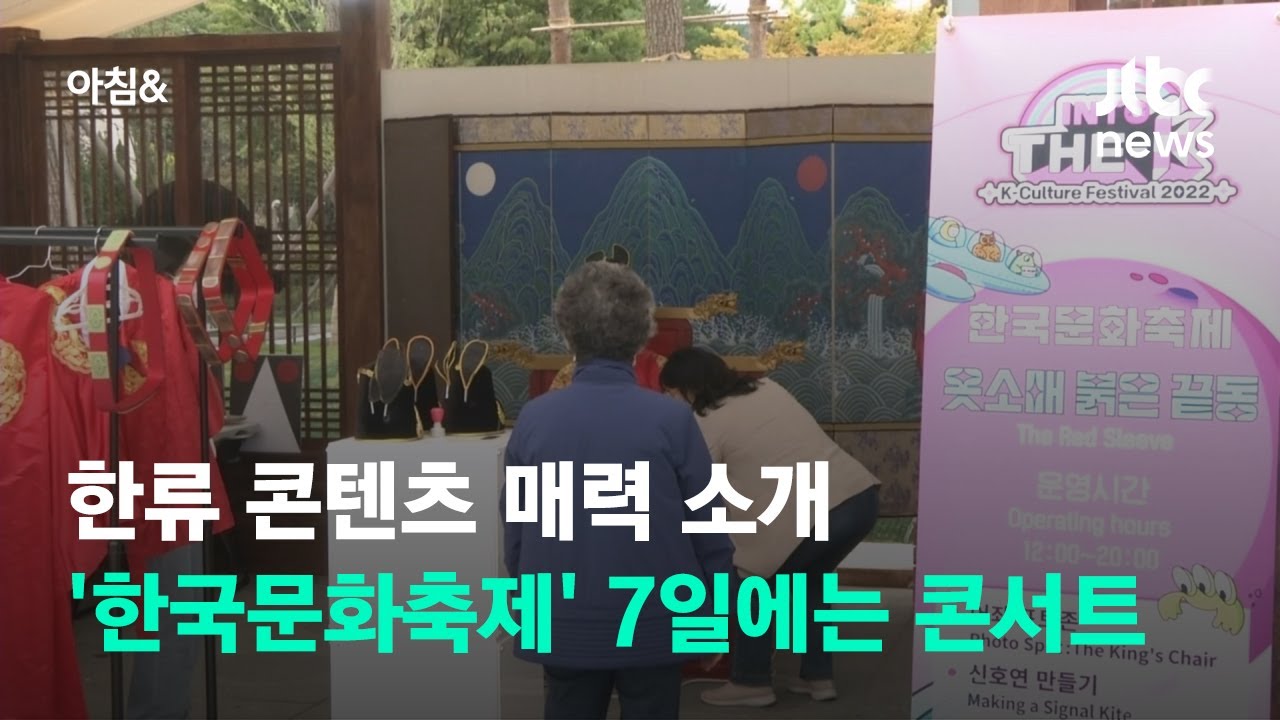 한류 콘텐츠 매력 소개 '한국문화축제'…7일 케이팝 콘서트 / JTBC 아침& - YouTube