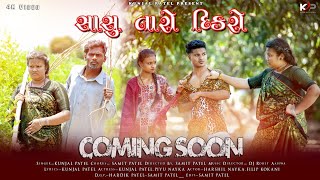 Download Lagu SASU TARO DIKARO (TEASAR) || KUNJAL PATEL || SAMIT PATEL || DJ ROHIT AHWA || NEW GUJRATI SONG 2025 MP3 Download Lagu SASU TARO DIKARO (TEASAR) || KUNJAL PATEL || SAMIT PATEL || DJ ROHIT AHWA || NEW GUJRATI SONG 2025 MP3