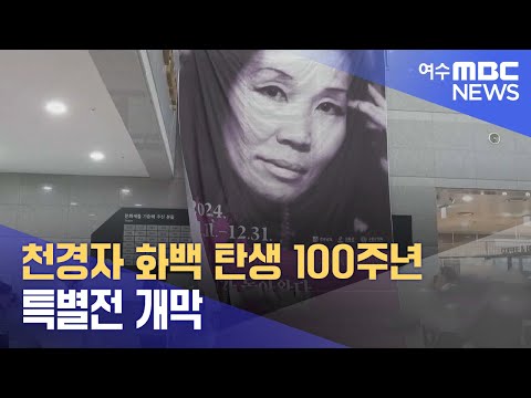 천경자 화백 탄생 <strong>100주년</strong> 특별전 개막 (241111월/뉴스데스크)
