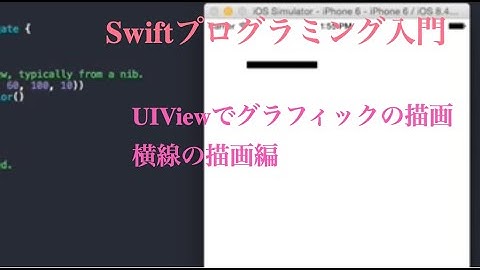 [ 無料動画講座 ] Swift入門 UIViewでグラフィックの描画   横線の描画編 | はじめてのコンピュータ・パソコン