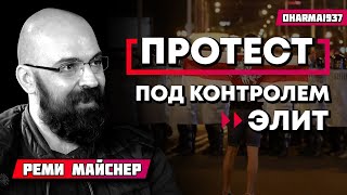 Ни одного неудобного лозунга! Как контролируют протестную повестку в Хабаровске, Белоруссии, везде