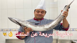 معلومة سريعة عن السمك بالفرن والسمك المقلي ??‍?