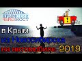 Из Новосибирска в Крым на машине - часть 2 ФИНИШ (2019)