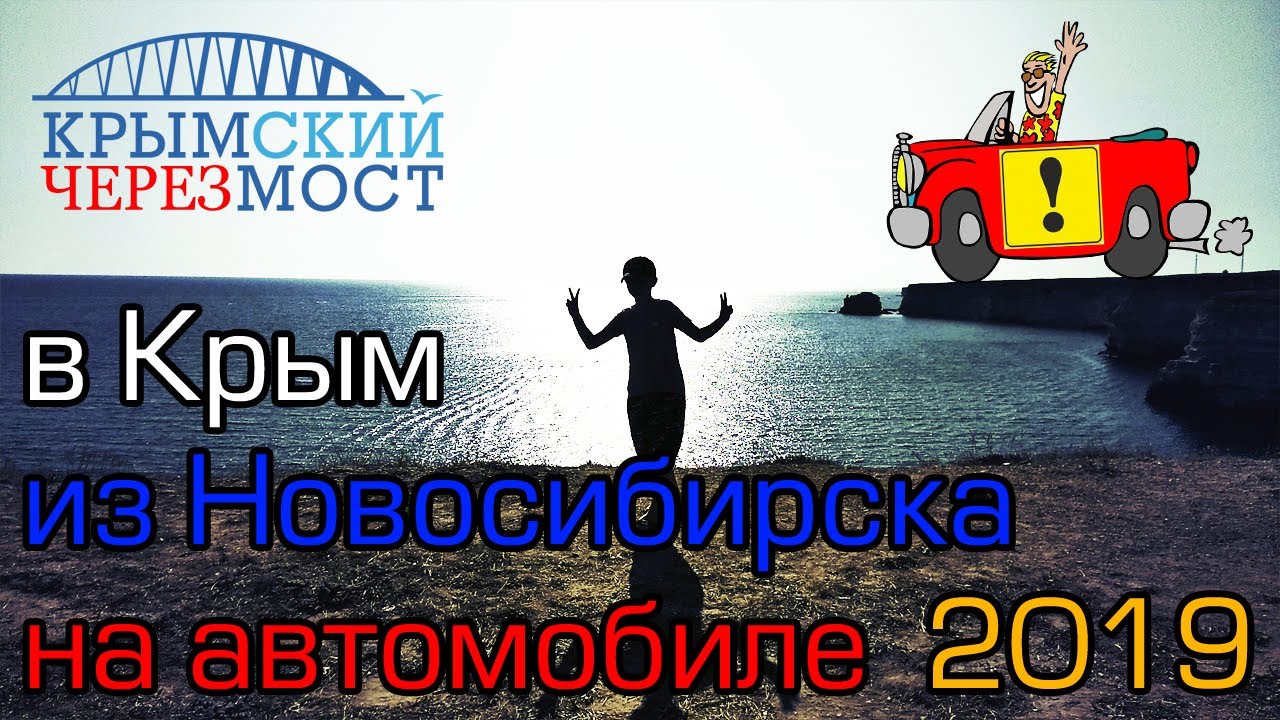 Новосибирск крым на машине Новосибирск крым на машине