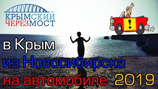Из Новосибирска в Крым на машине - часть 2 ФИНИШ (2019)