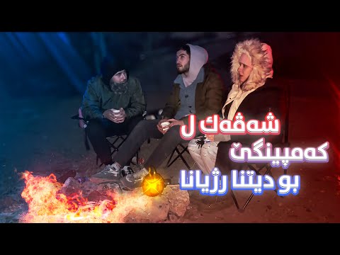 Camping Night To Watch The Falling Stars شەڤەك ل کەمپینگێ بو دیتنا رژیانا ستێرا