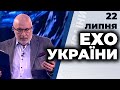 Ток-шоу "Ехо України" від 22 липня 2020 року