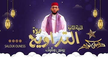 صلاة التراويح الليلة الثانية / سورة البقرة / يونس سالوك بمسجد عباد الرحمن RAMADAN 2024/1445 HD