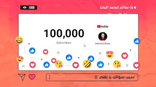 شكرا 100 الف اخ واخت - الرد على أسئلة الربح من الانترنت مع محمد الريان ?