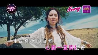 [Neway新歌快遞] G.E.M. 鄧紫棋 - 倒數