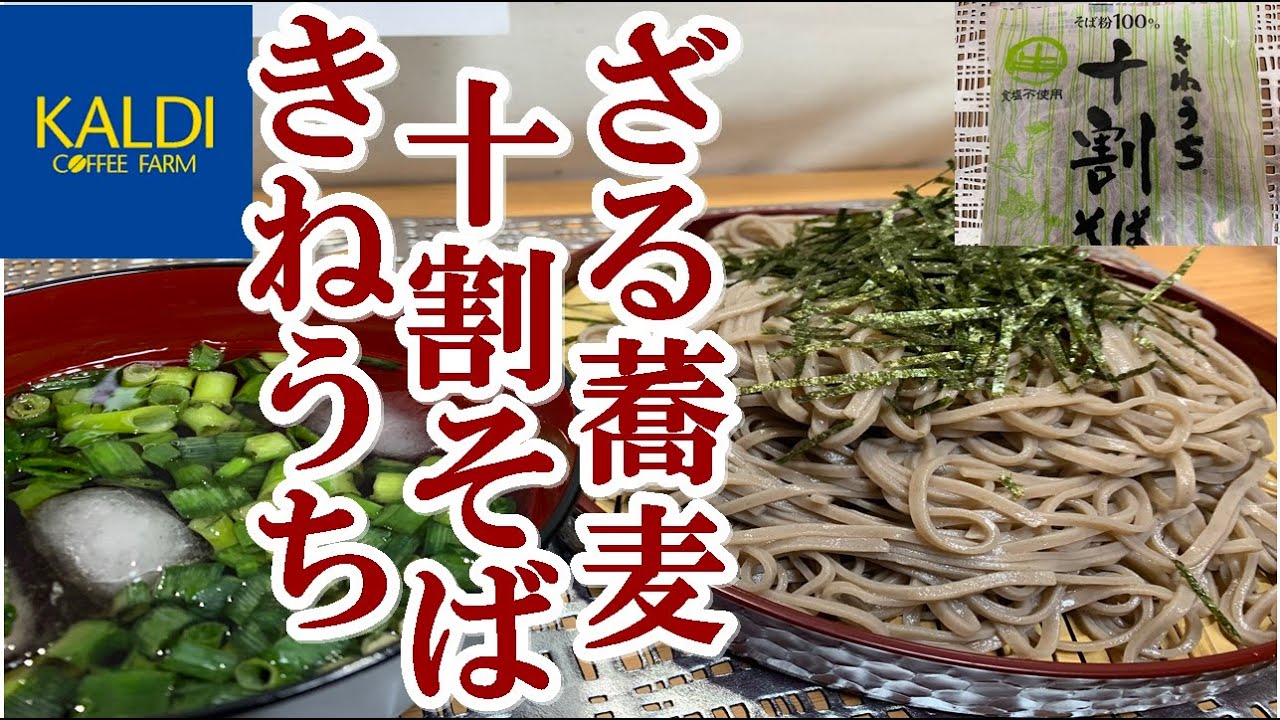 カルディ きねうち十割そば を ざる蕎麦で食う それだけのこと 食事 Youtube