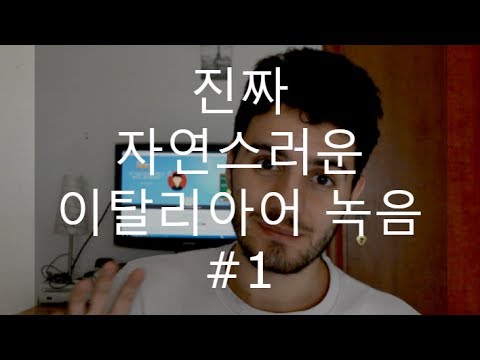 진짜 자연스러운 이탈리아어 녹음 - #1