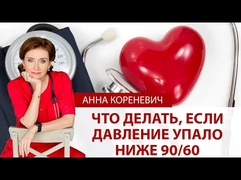 Что делать, если давление упало ниже 90/60?