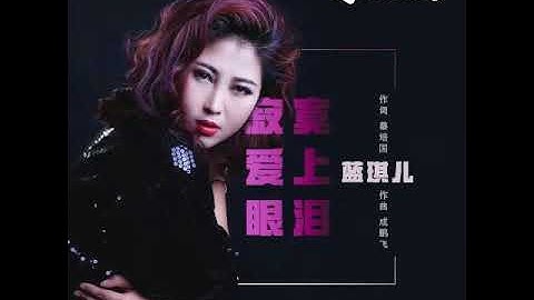 寂寞爱上眼泪(DJ何鹏版)