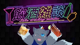 【水着有】ユルの晩酌雑談#7