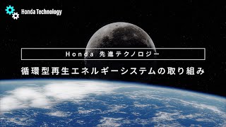 循環型再生エネルギーシステム｜テクノロジー｜Honda公式サイト