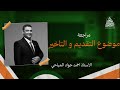 مراجعة موضوع التقديم بنوعيه