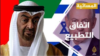 #المسائية .. الكنيست الإسرائيلي يقر بالأغلبية اتفاق التطبيع مع الإمارات