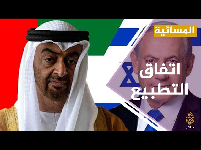 #المسائية .. الكنيست الإسرائيلي يقر بالأغلبية اتفاق التطبيع مع الإمارات