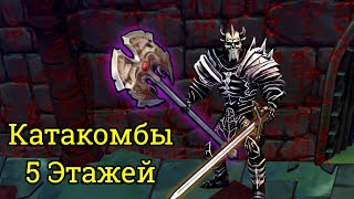 ЗЛОВЕЩИЙ РЫЦАРЬ  VS КАТАКОМБЫ 5 ЭТАЖЕЙ. GRIM SOUL 5.6.0