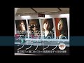 渡辺明乃×豊口めぐみ×高橋美佳子×田中理恵 不思議Tokyoシンデレラ