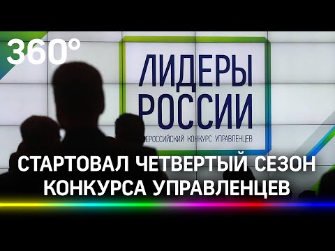 Регистрация открыта: стартовал четвёртый сезон конкурса «Лидеры России» - особенности и новые треки