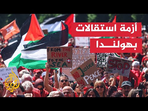 البرلمان الهولندي يعقد جلسة طارئة لمناقشة أزمة الاستقالات الحكومية بسبب غزة