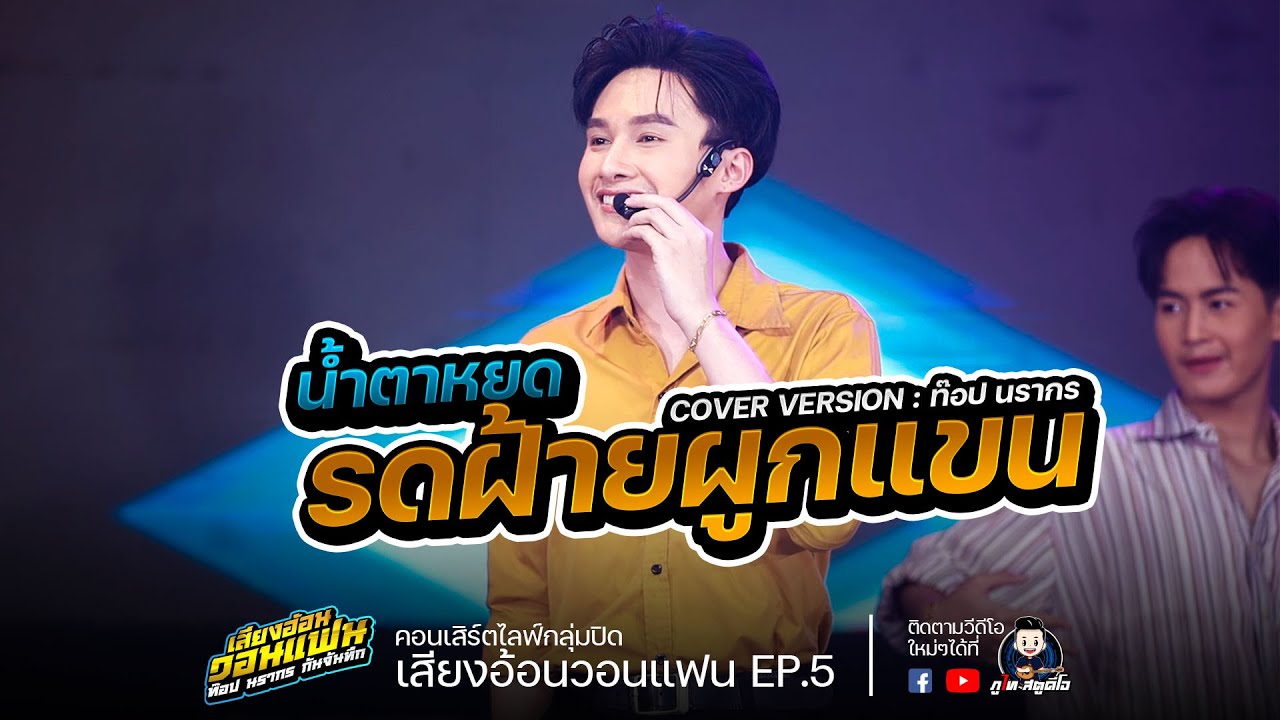 น้ำตาหยดรดฝ้ายผูกแขน - ท็อป นรากร COVER VERSION : เสียงอ้อนวอนแฟนEp.5