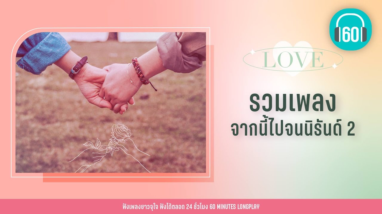 รวมเพลง จากนี้ไปจนนิรันด์ 2 【LONGPLAY】[ผู้ชาย]