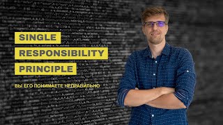 Single Responsibility Principle. Вы его понимаете не правильно.