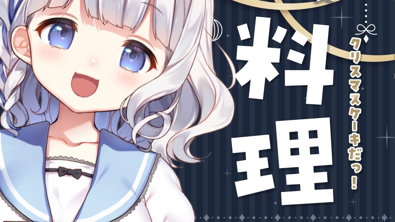 お料理 Cooking ２種類のクリスマスケーキ作りだっ Vtuber Youtube