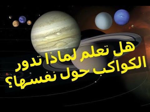 فيديو: لماذا تدور الكواكب حول محورها؟