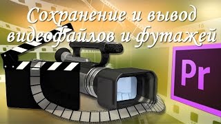 Как правильно сохранить и экспортировать видеофайлы в Premiere Pro, экспорт футажей в формат MOV Как правильно сохранить и экспортировать видеофайлы в Premiere Pro, экспорт футажей в формат MOV