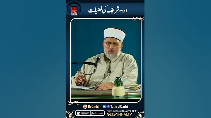 Durood Sharif ki Fazilat | Durood Sharif ki Fazilat | Dr Tahir ul Qadri | #Short