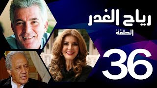 مسلسل رياح الغدر - الحلقة (36 و الأخيرة) - ميرفت أمين و خالد زكي