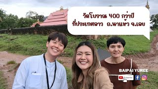 วัดโบราณ 400 กว่าปีที่ประเทศลาว #ชายแดน #บ้านเหมืองแพร่ อำเภอนาแห้วจังหวัดเลย