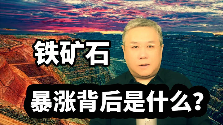 【量子沙盤】鐵礦石期貨暴漲背後的博弈，誰能勝出？ - 天天要聞