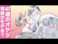 【文芸マンガ】47歳のおじさんと美少女シリーズ（まとめ）【漫画動画】ぱんぴ学園