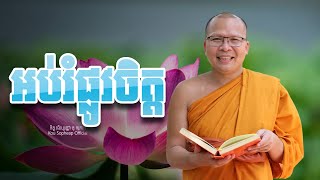 អប់រំផ្លូវចិត្ត  /ធម៌អប់រំចិត្ត/Kou Sopheap/គូ សុភាព