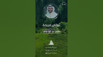 ثواني مريحة القارئ عبدالله الخلف تلاوة خاشعة حالات واتس وفيس