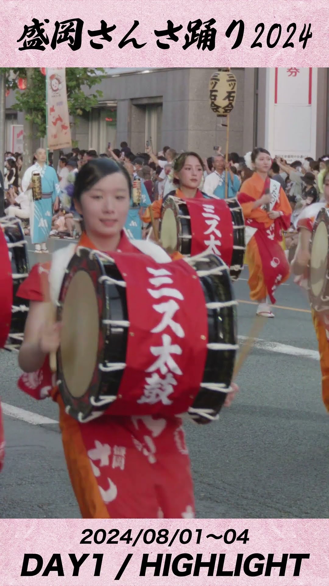 ミス太鼓連①】盛岡さんさ踊り2024 ハイライト｜#岩手県盛岡市