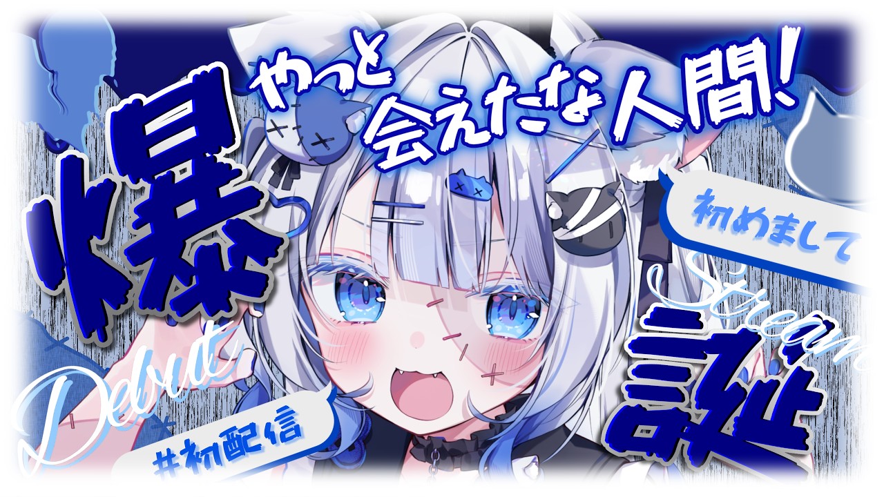 【初配信】はじめまして！おまえを食べにきたぞっ！！【新人VTuber／絶叫かぷぅ】